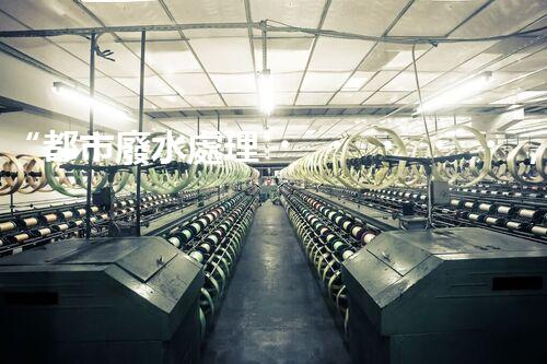 “都市廢水處理，綠色守護新篇章”